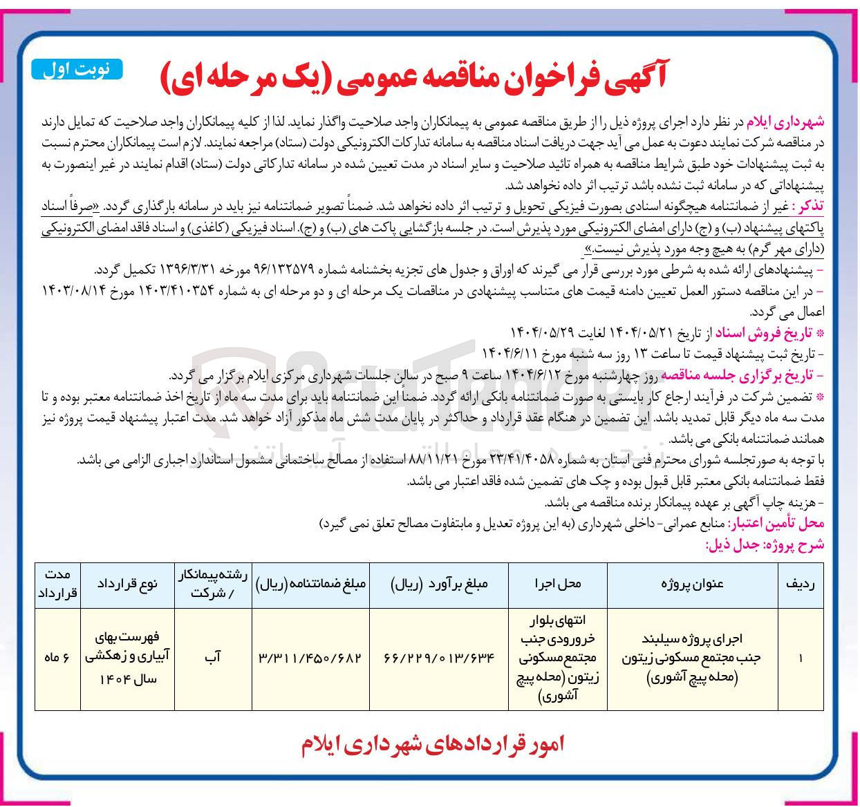 تصویر کوچک آگهی اجرای پروژه سیلبند