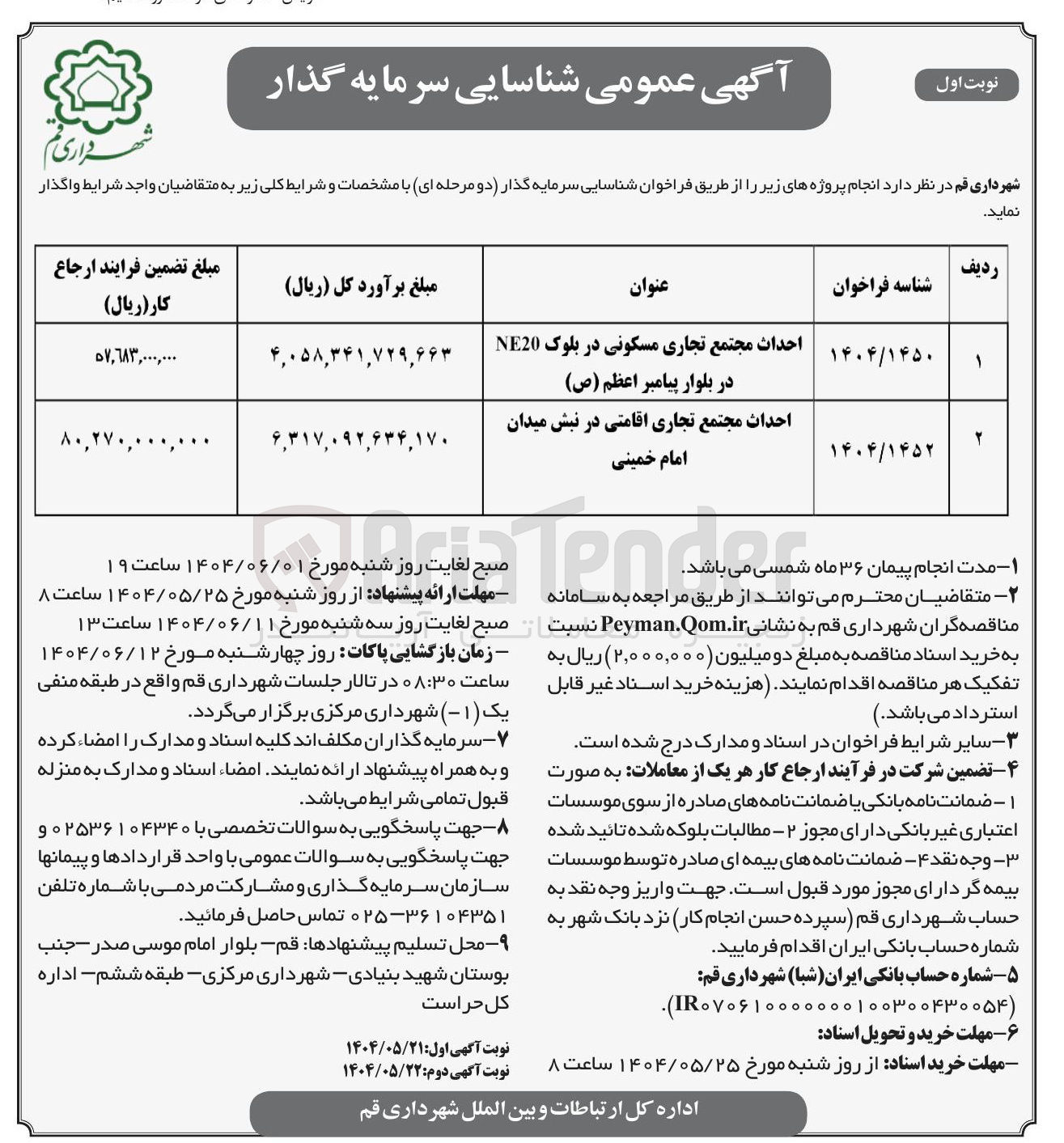 تصویر کوچک آگهی احداث مجتمع تجاری مسکونی در بلوک NE20 در بلوار پیامبر اعظم ( ص ) 
