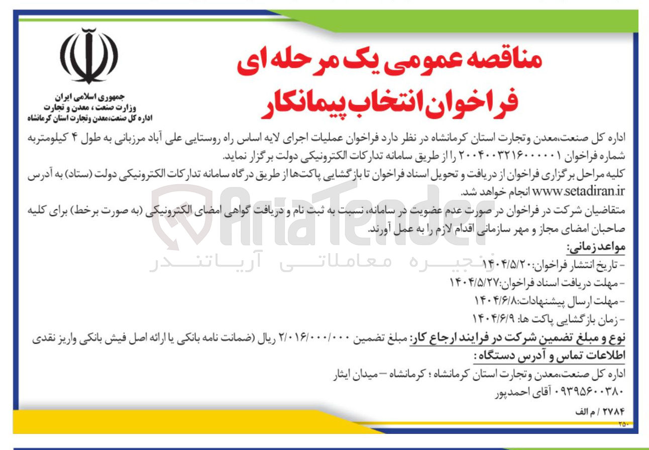 تصویر کوچک آگهی اجرای لایه اساس راه روستایی