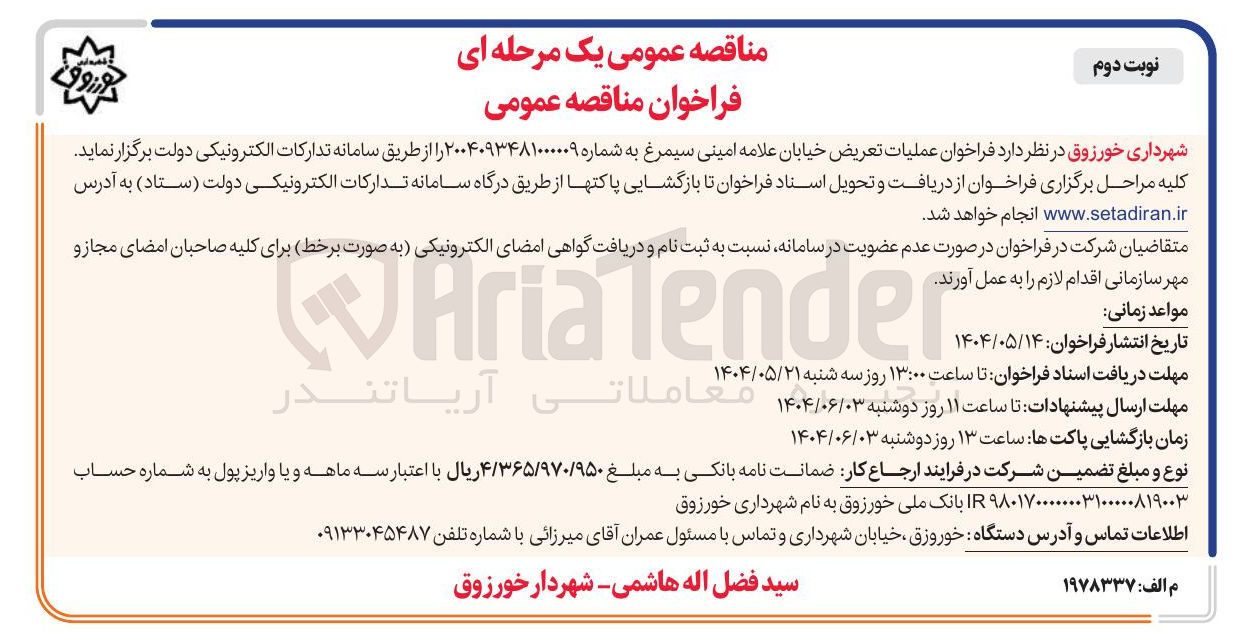 تصویر کوچک آگهی  عملیات تعریض خیابان 