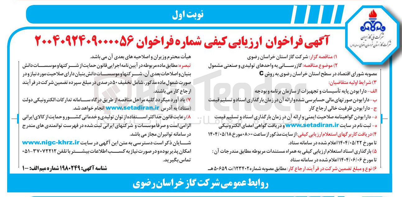 تصویر کوچک آگهی  گازرسانی به واحدهای تولیدی و صنعتی