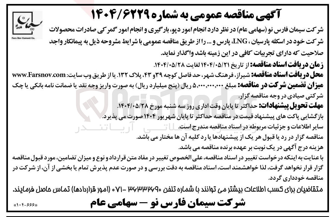 تصویر کوچک آگهی انجام امور دپو بارگیری و انجام امور گمرکی صادرات