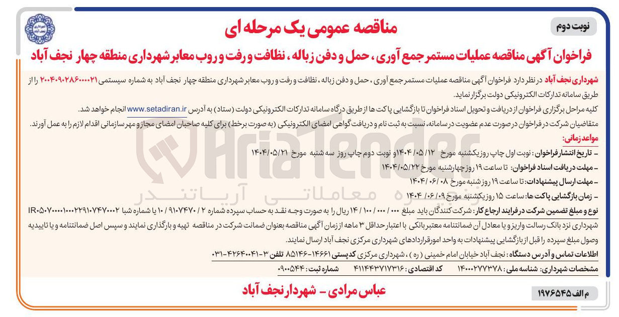 تصویر کوچک آگهی عملیات مستمر جمع آوری ، حمل و دفن زباله ، نظافت و رفت و روب معابر 