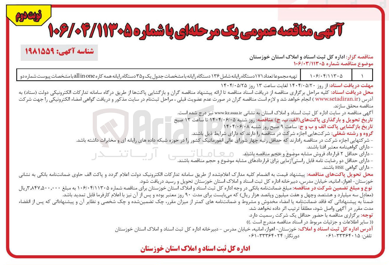 تصویر کوچک آگهی تهیه مجموعا تعداد ۱۷۱ دستگاه رایانه شامل ۱۳۶ دستگاه رایانه با مشخصات جدول یک و ۳۵ دستگاه رایانه همه کاره one in all