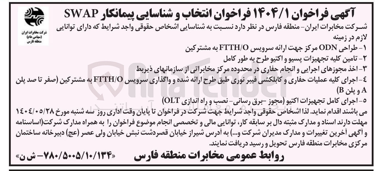 تصویر کوچک آگهی طراحی ODN مرکز جهت ارائه سرویس O / FTTH به مشترکین