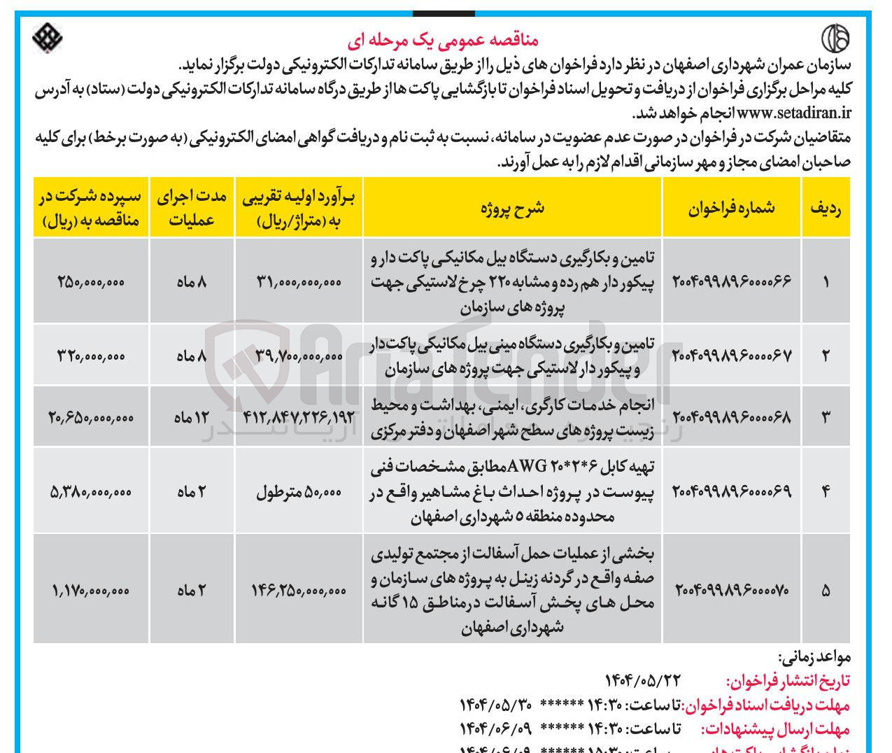 تصویر کوچک آگهی تهیه کابل ۲۶ * ۲۰ AWG مطابق مشخصات فنی پیوست در پروژه احداث باغ مشاهیر واقع در محدوده منطقه ۵ شهرداری اصفهان 
