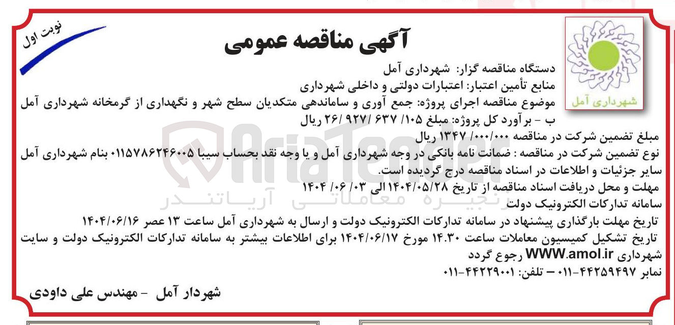 تصویر کوچک آگهی پروژه جمع آوری و ساماندهی متکدیان سطح شهر و نگهداری از گرمخانه