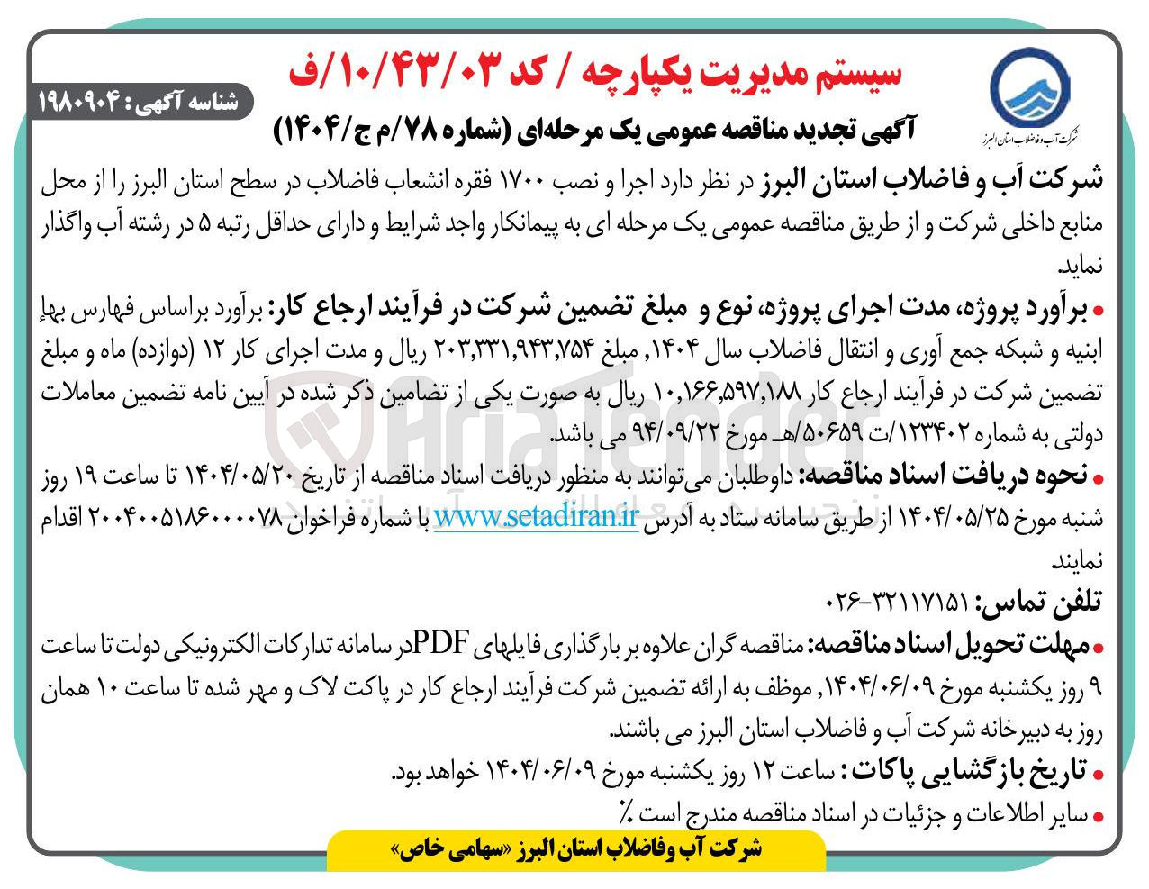 تصویر کوچک آگهی  اجرا و نصب ۱۷۰۰ فقره انشعاب فاضلاب