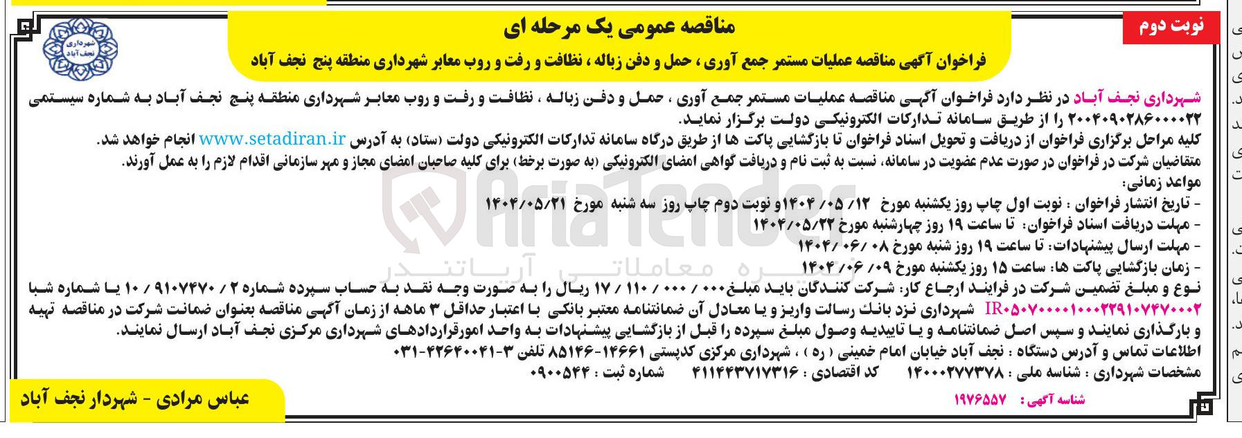 تصویر کوچک آگهی عملیات مستمر جمع آوری ، حمل و دفن زباله ، نظافت و رفت و روب معابر