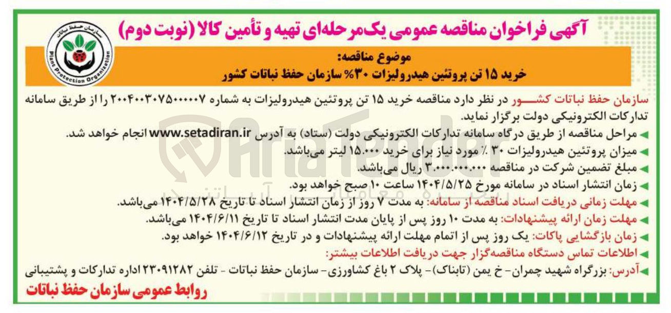 تصویر کوچک آگهی خرید ۱۵ تن پروتئین هیدرولیزات ۳۰ سازمان حفظ نباتات کشور 
