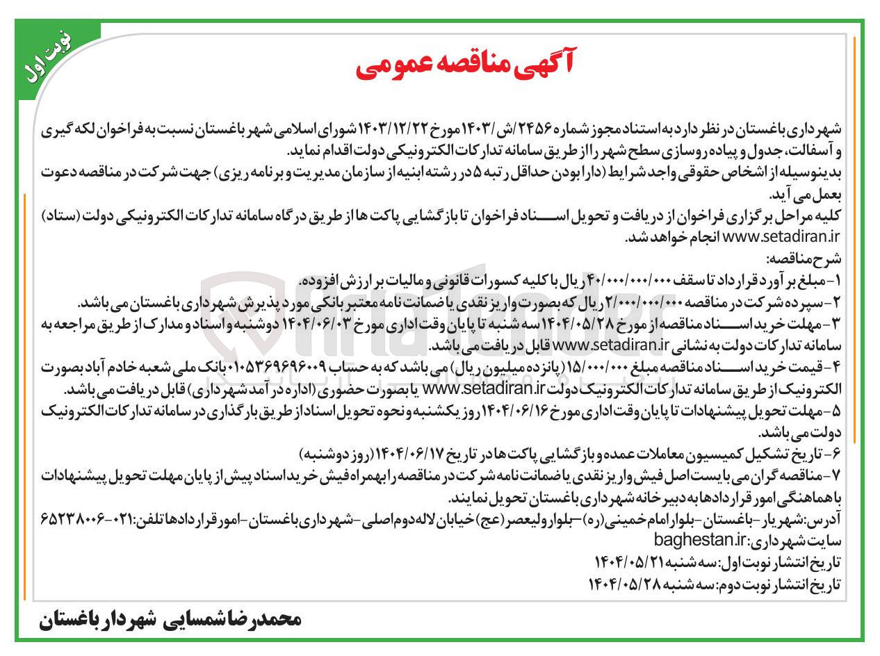 تصویر کوچک آگهی  لکه گیری و آسفالت ، جدول و پیاده روسازی سطح شهر
