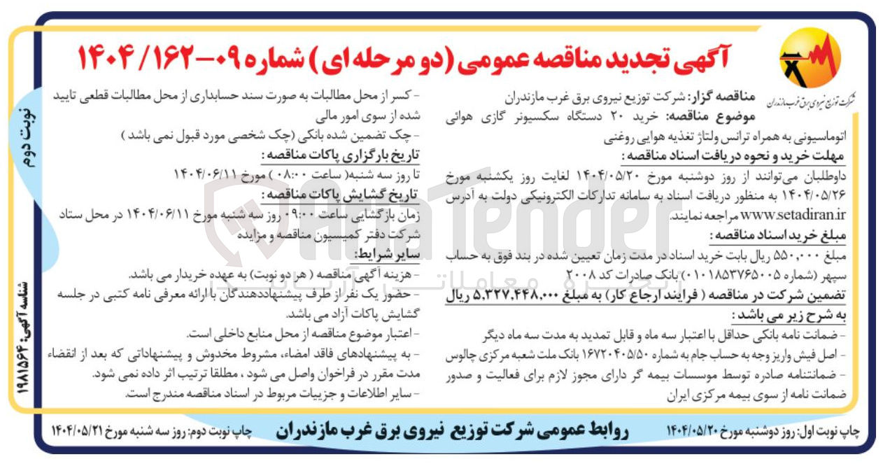 تصویر کوچک آگهی خرید ۲۰ دستگاه سکسیونر گازی هوائی 
اتوماسیونی به همراه ترانس ولتاژ تغذیه هوایی روغنی 