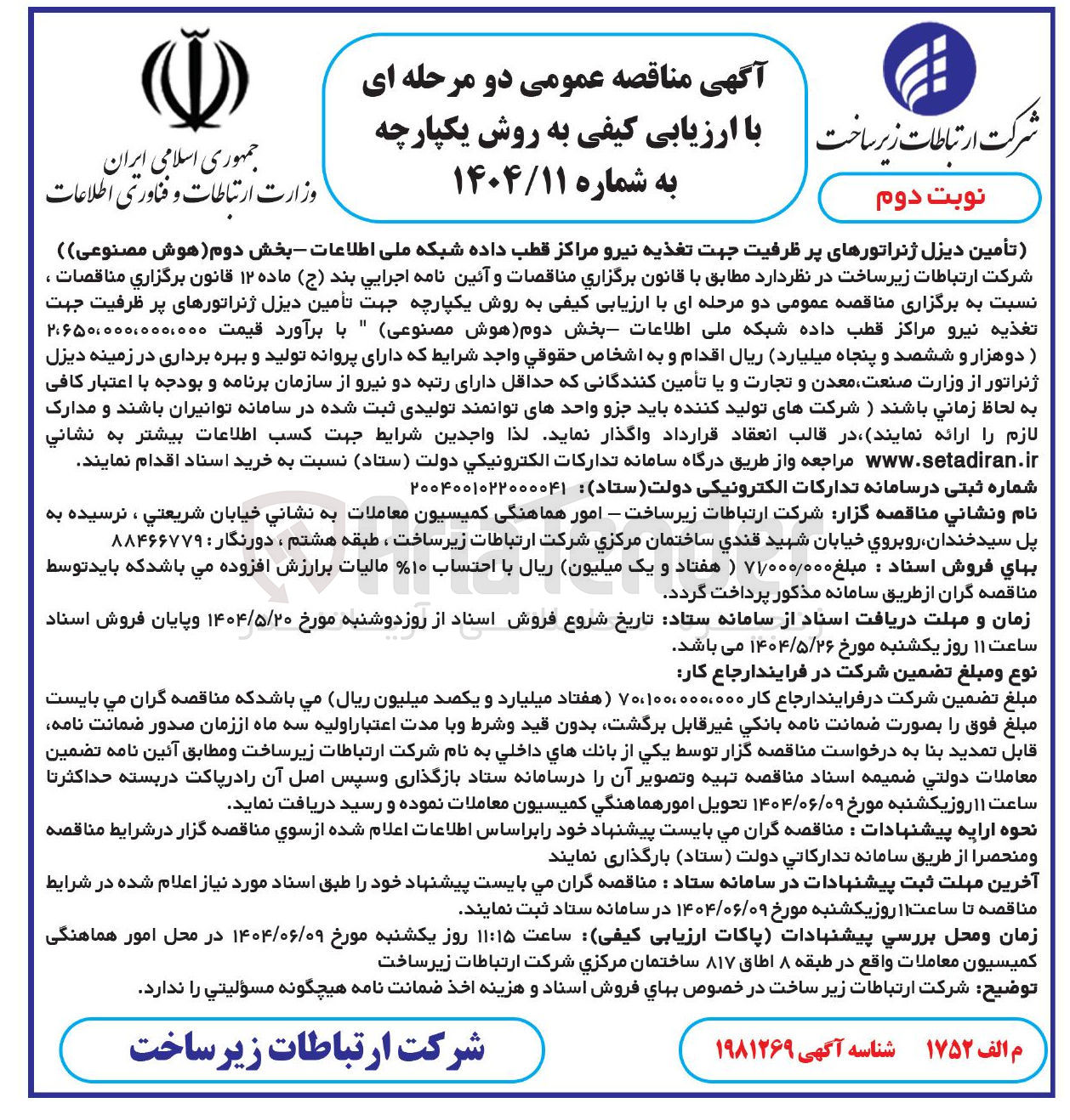 تصویر کوچک آگهی تأمین دیزل ژنراتورهای پر ظرفیت جهت تغذیه نیرو مراکز قطب داده شبکه ملی اطلاعات 