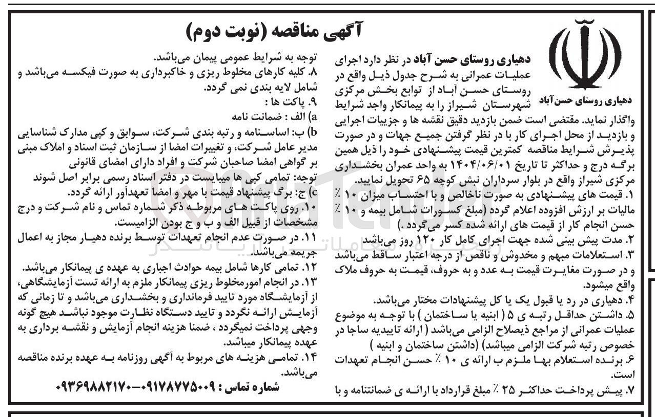 تصویر کوچک آگهی اجرای عملیات عمرانی
