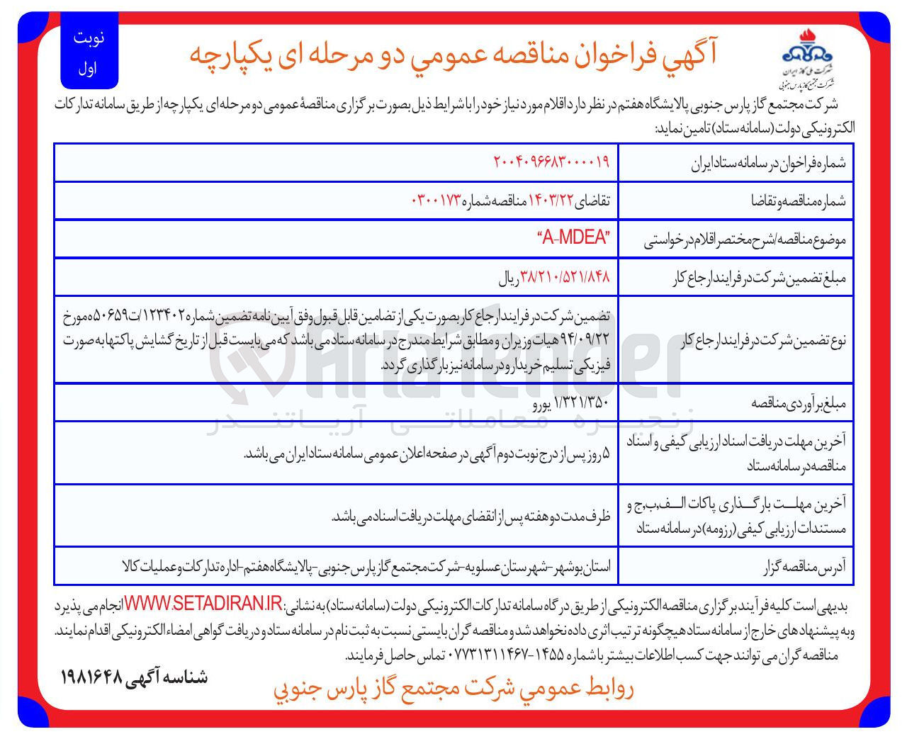 تصویر کوچک آگهی A-MDEA