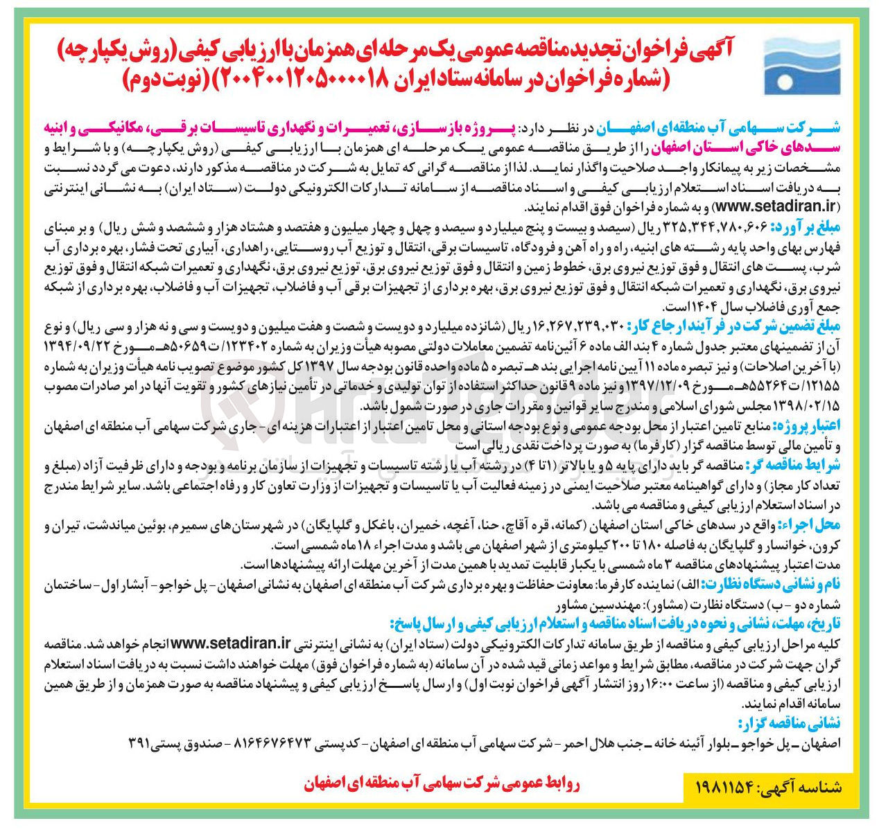 تصویر کوچک آگهی پروژه بازسازی تعمیرات و نگهداری تاسیسات برقی ، مکانیکی و ابنیه سدهای خاکی