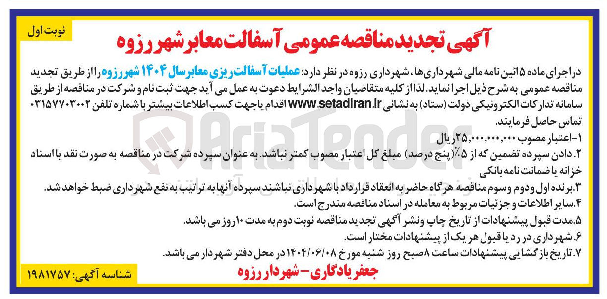 تصویر کوچک آگهی عملیات آسفالت ریزی معابر