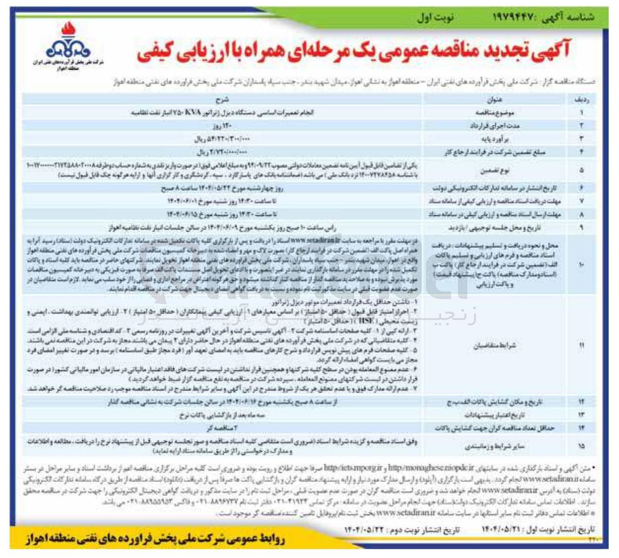 تصویر کوچک آگهی انجام تعمیرات اساسی دستگاه دیزل ژنراتور 750KVA انبار نفت 