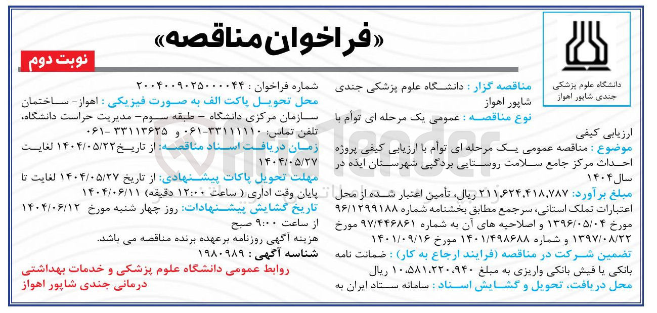 تصویر کوچک آگهی پروژه احداث مرکز جامع سلامت روستایی