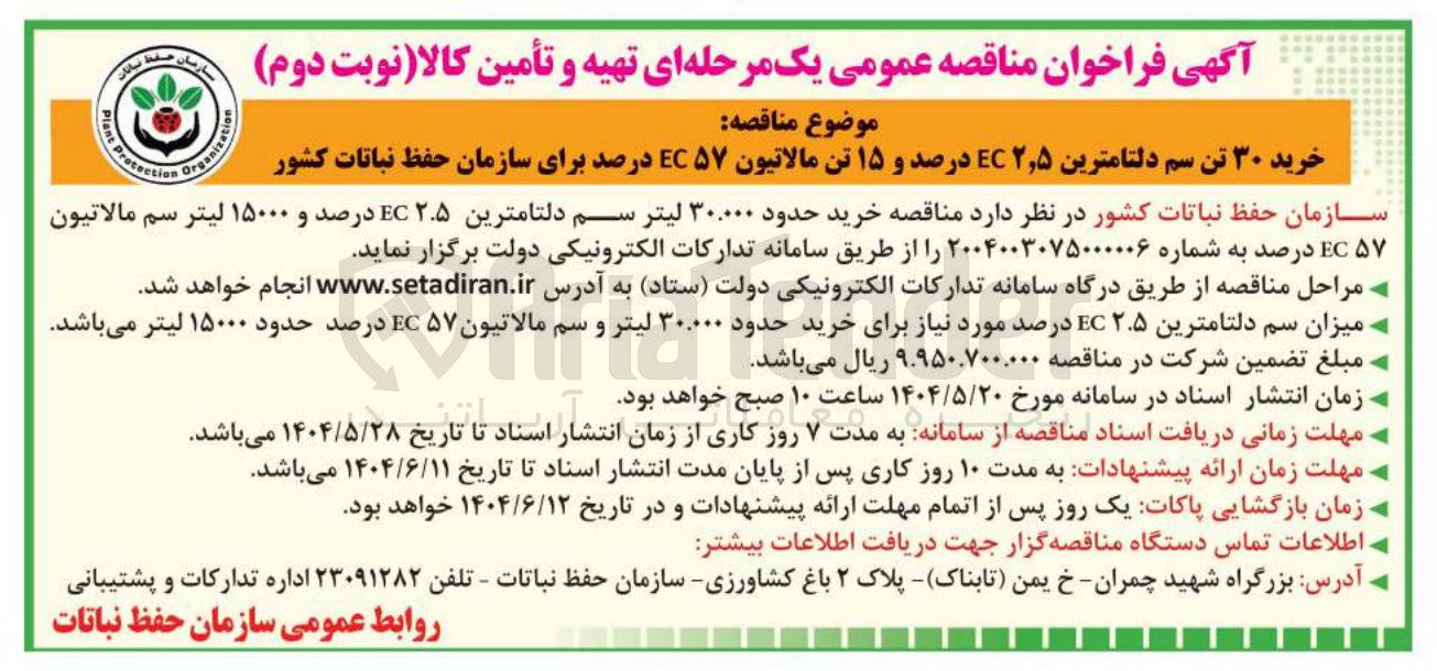 تصویر کوچک آگهی خرید حدود ۳۰.۰۰۰ لیتر سم دلتامترین ۲.۵EC درصد و ۱۵۰۰۰ لیتر سم مالاتیون ۵۷ EC درصد 