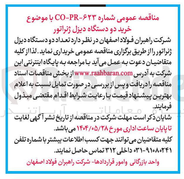 تصویر کوچک آگهی خرید تعداد دو دستگاه دیزل ژنراتور