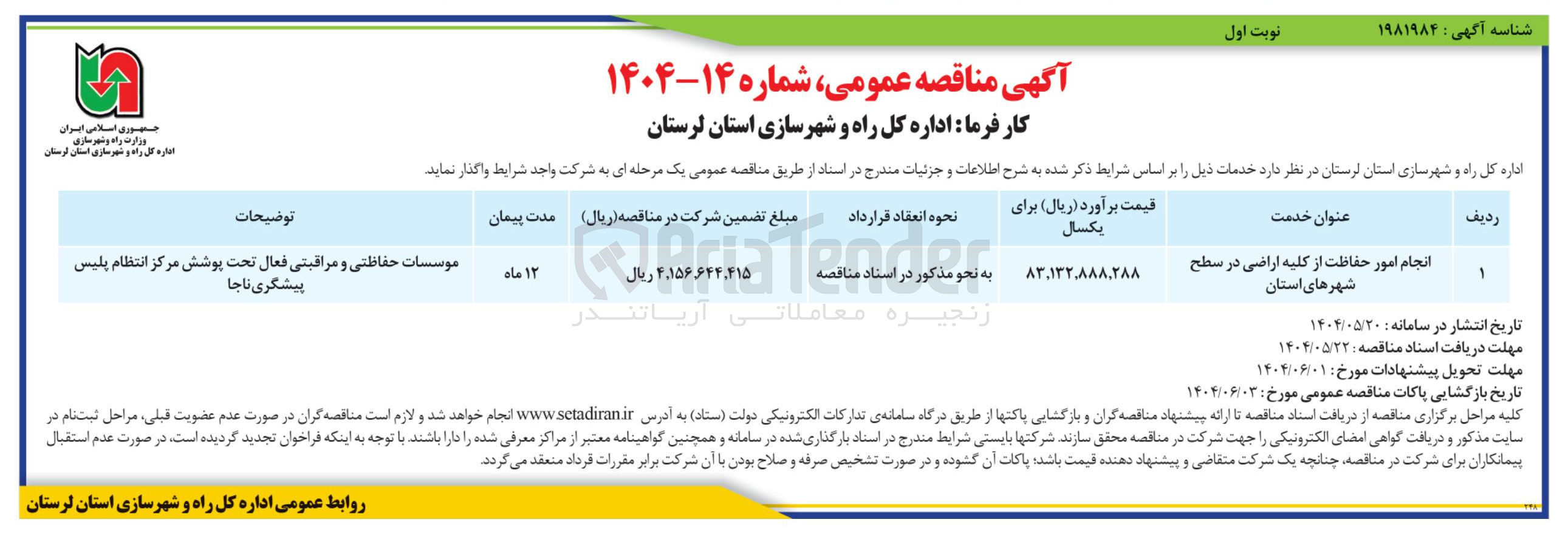 تصویر کوچک آگهی انجام امور حفاظت از کلیه اراضی در سطح شهرهای استان