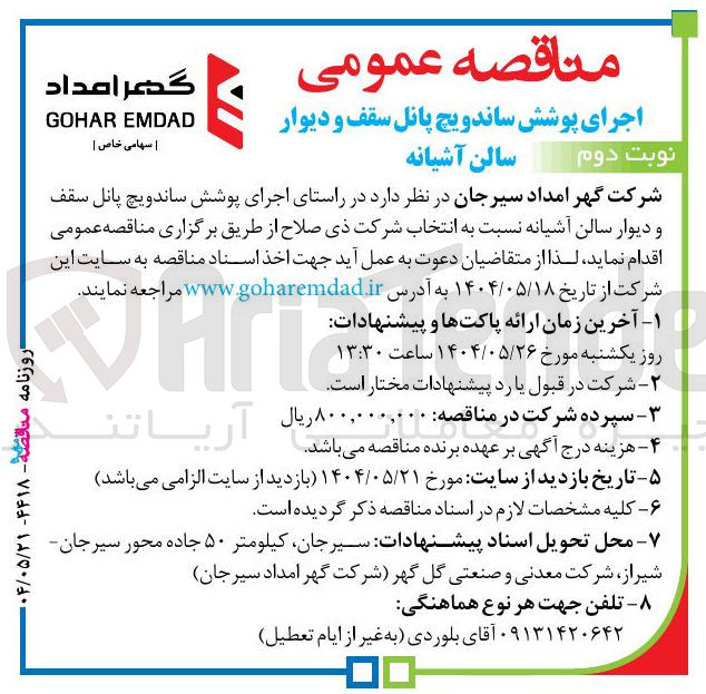 تصویر کوچک آگهی اجرای پوشش ساندویچ پانل سقف و دیوار سالن آشیانه