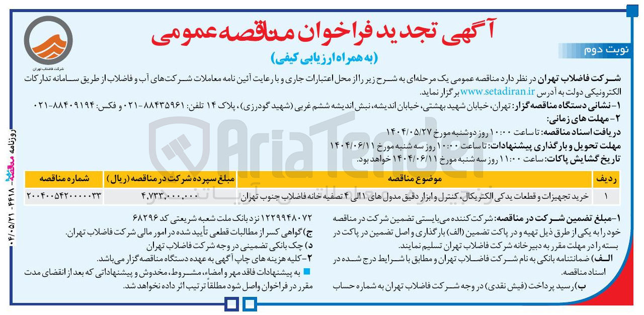 تصویر کوچک آگهی خرید تجهیزات و قطعات یدکی الکتریکال کنترل و ابزار دقیق مدول های ۱ الی ۴ تصفیه خانه فاضلاب 