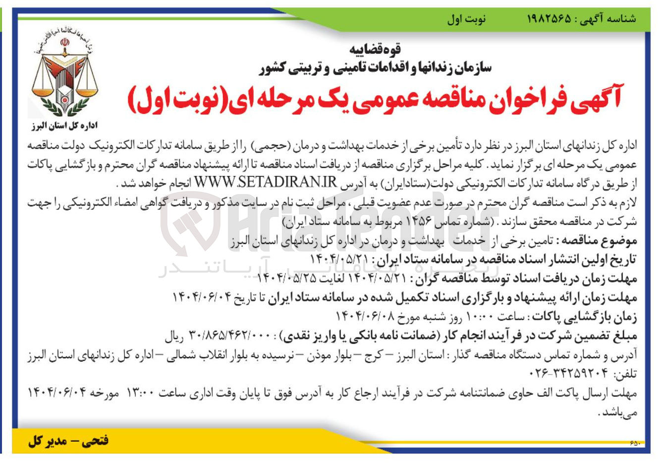 تصویر کوچک آگهی تامین برخی از خدمات بهداشت و درمان 
