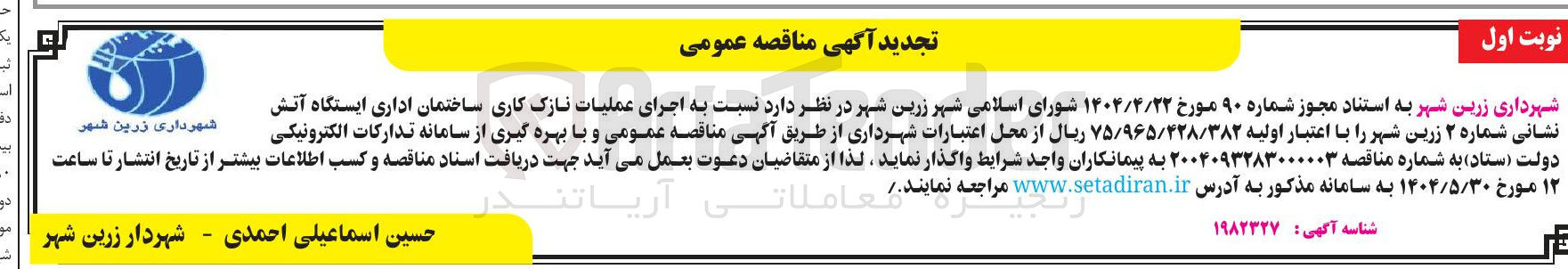 تصویر کوچک آگهی  اجرای عملیات نازک کاری ساختمان اداری ایستگاه آتش نشانی