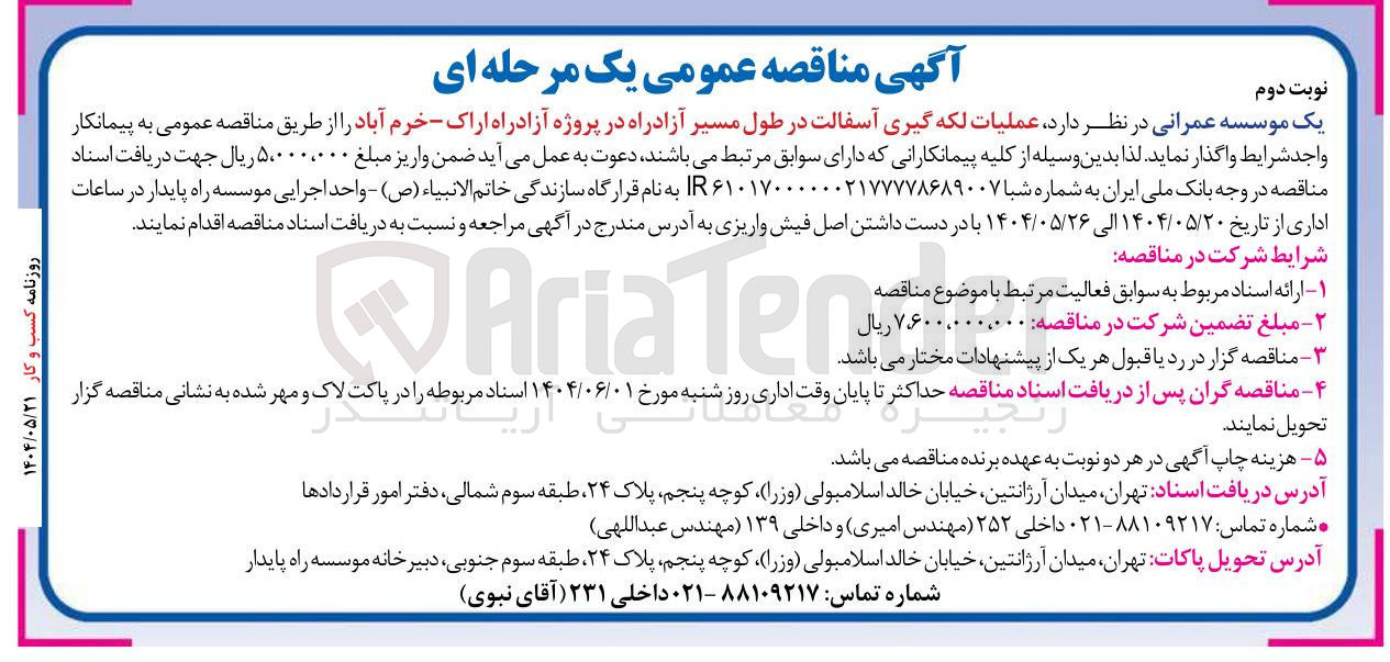 تصویر کوچک آگهی عملیات لکه گیری آسفالت 