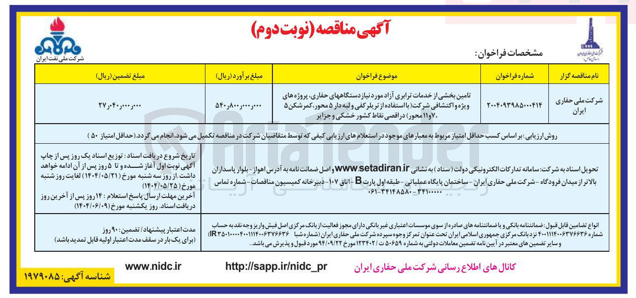 تصویر کوچک آگهی تامین بخشی از خدمات ترابری آزاد مورد نیاز دستگاههای حفاری ، پروژه های ویژه و اکتشافی