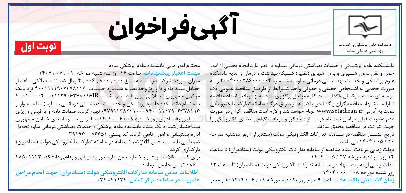 تصویر کوچک آگهی انجام بخشی از امور حمل و نقل درون شهری و برون شهری نقلیه