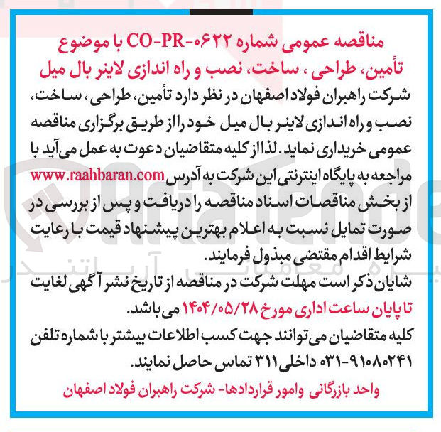 تصویر کوچک آگهی تأمین ، طراحی ، ساخت ، نصب و راه اندازی لاینر بال میل