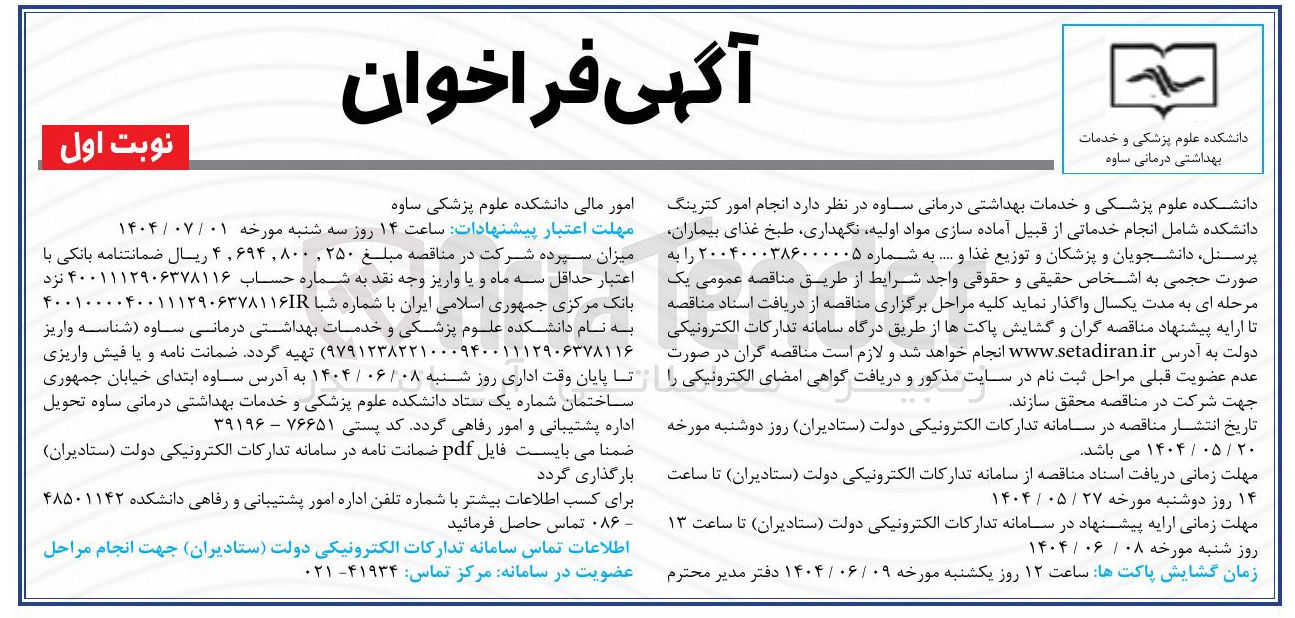 تصویر کوچک آگهی انجام امور کترینگ دانشکده شامل انجام خدماتی از قبیل آماده سازی مواد اولیه نگهداری طبخ غذای بیماران پرسنل دانشجویان و پزشکان و توزیع غذا و ...