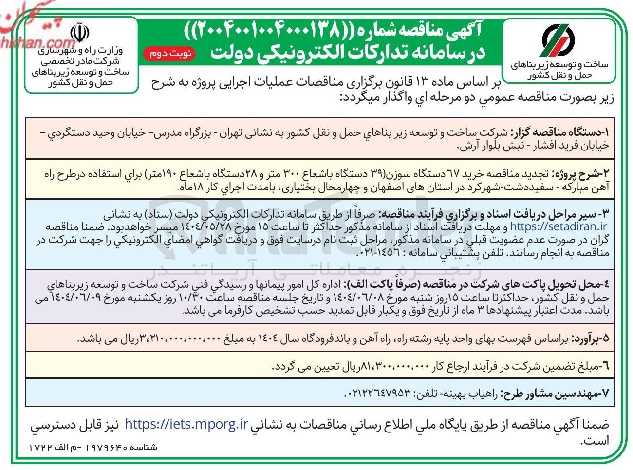 تصویر کوچک آگهی خرید ۶۷ دستگاه سوزن ( ۳۹ دستگاه با شعاع ۳۰۰ متر و ۲۸ دستگاه با شعاع ۱۹۰ متر) 