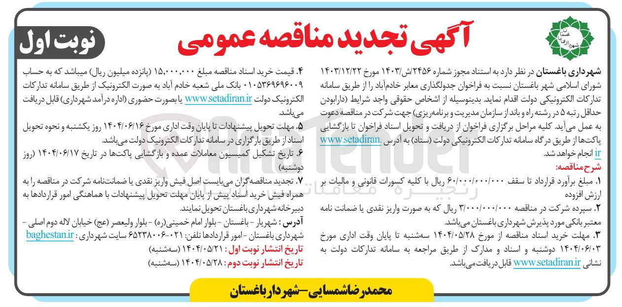 تصویر کوچک آگهی جدولگذاری معابر