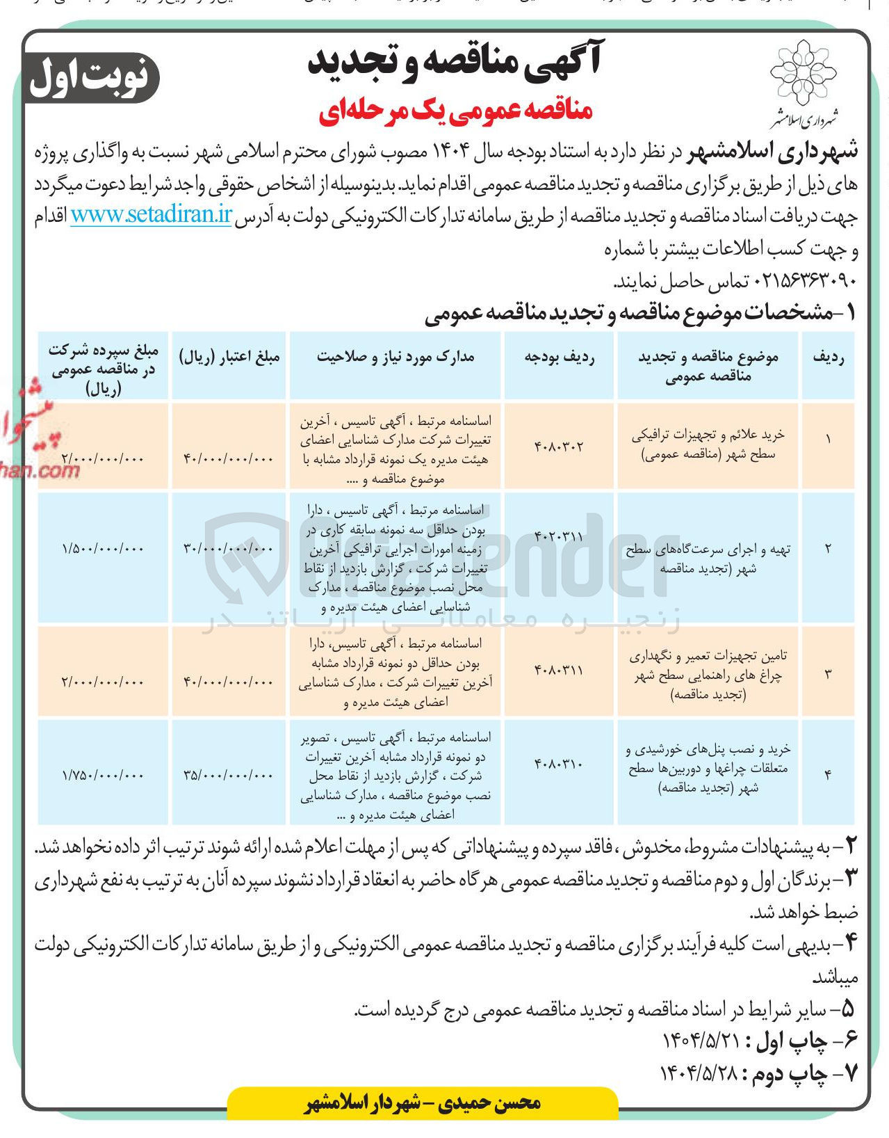 تصویر کوچک آگهی خرید علائم و تجهیزات ترافیکی سطح شهر