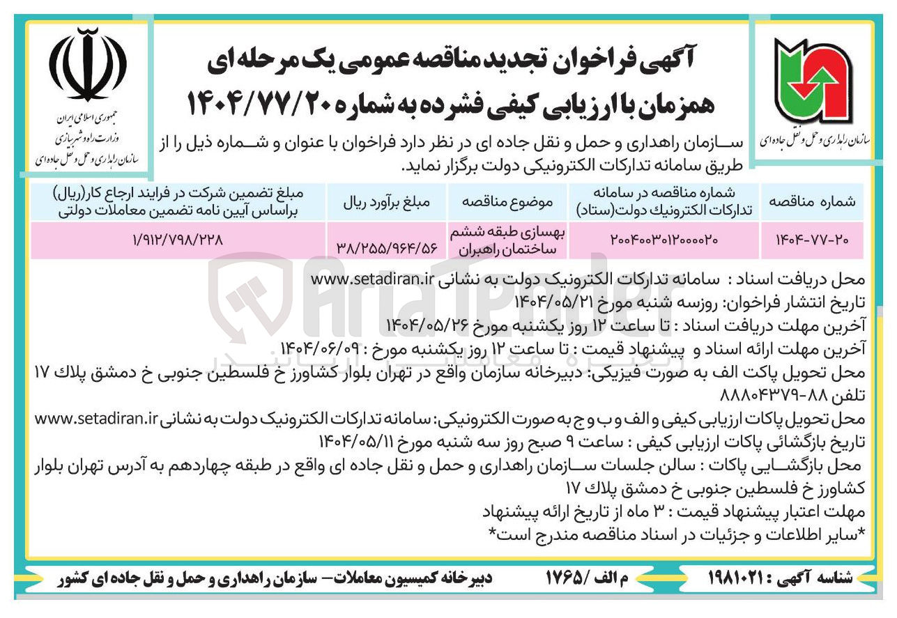 تصویر کوچک آگهی بهسازی طبقه ششم ساختمان راهبران