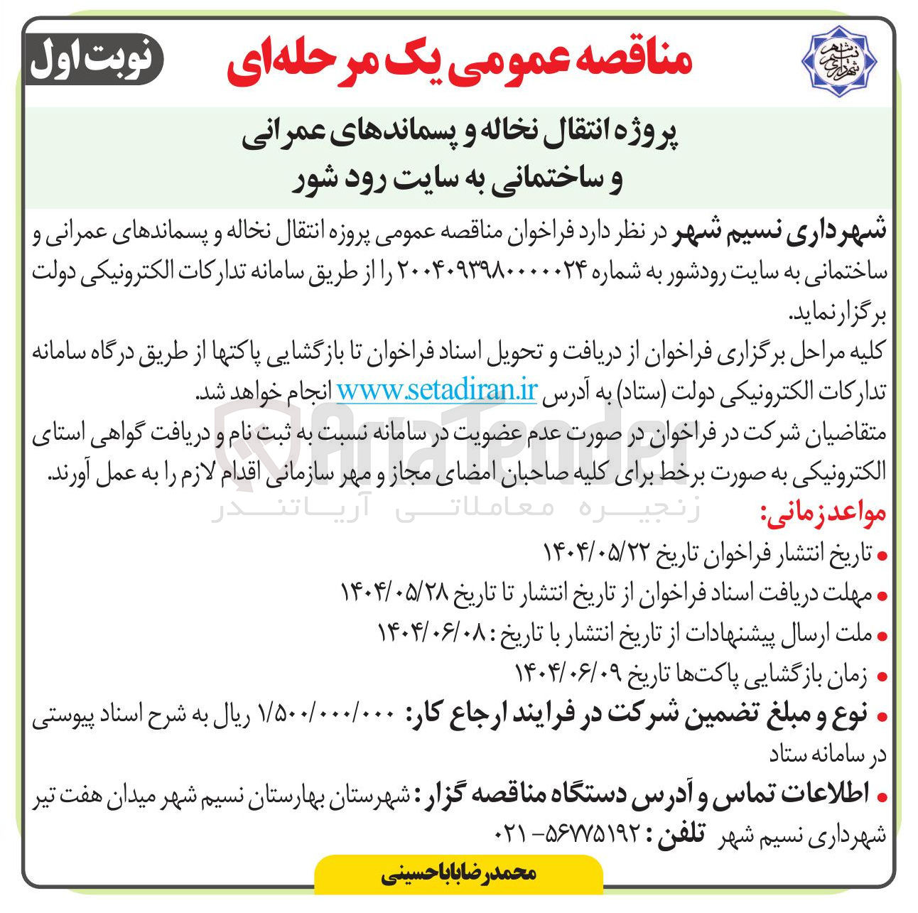 تصویر کوچک آگهی پروژه انتقال نخاله و پسماندهای عمرانی و ساختمانی