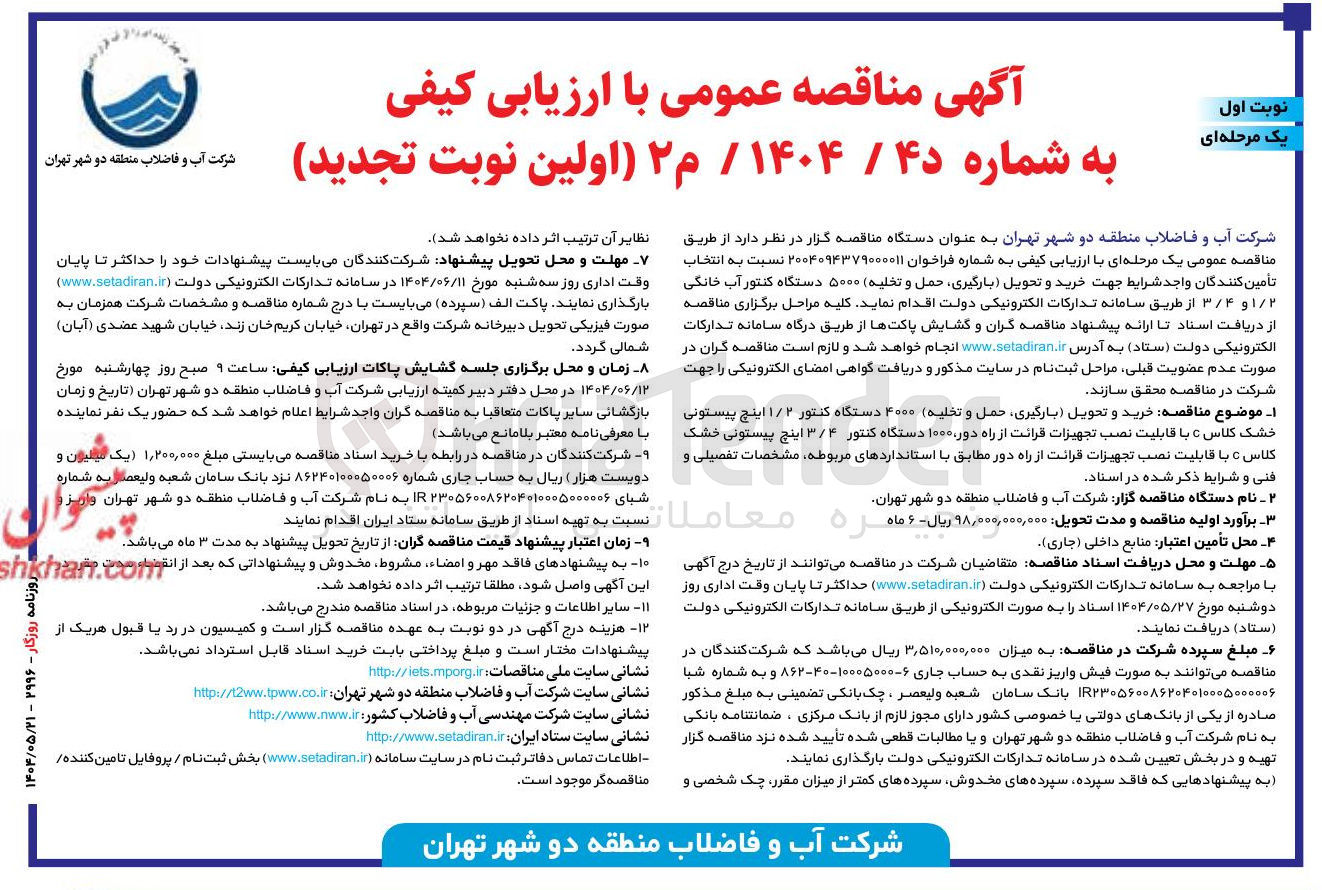 تصویر کوچک آگهی خرید و تحویل (بارگیری، حمل و تخلیه) ۴۰۰۰ دستگاه کنتور ۱/۲ اینچ پیستونی خشک کلاس C با قابلیت نصب تجهیزات قرائت از راه دور، ۱۰۰۰ دستگاه کنتور ۳/۴ اینچ پیستونی خشک کلاس، با قابلیت نصب تجهیزات قرانت از راه دور