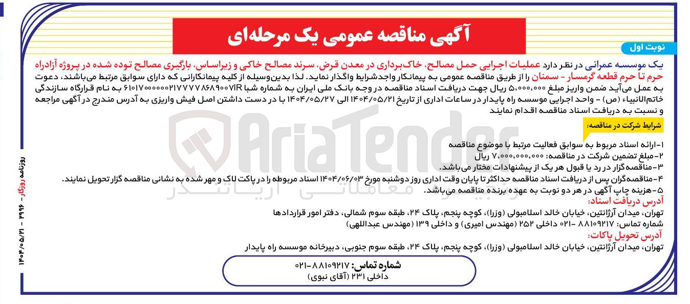 تصویر کوچک آگهی عملیات اجرایی حمل مصالح خاک برداری در معدن قرض، سرند مصالح خاکی و زیراساس بارگیری مصالح توده شده