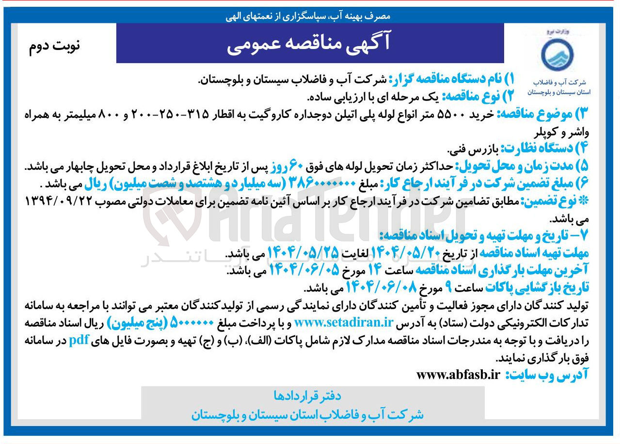 تصویر کوچک آگهی خرید ۵۵۰۰ متر انواع لوله پلی اتیلن دوجداره کاروگیت به اقطار ۳۱۵ - ۲۵۰ - ۲۰۰ و ۸۰۰ میلیمتر به همراه واشر و کوپلر 

