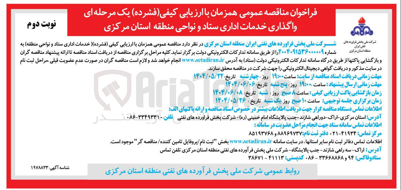 تصویر کوچک آگهی خدمات اداری ستاد و نواحی منطقه