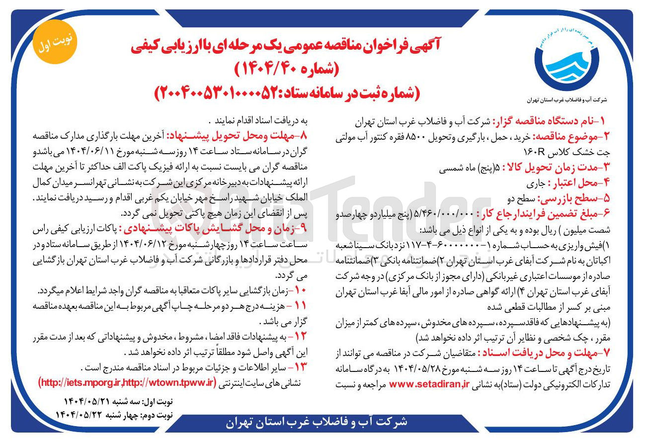 تصویر کوچک آگهی خرید حمل ، بارگیری و تحویل ۸۵۰۰ فقره کنتور آب مولتی جت خشک کلاس ۱۶۰