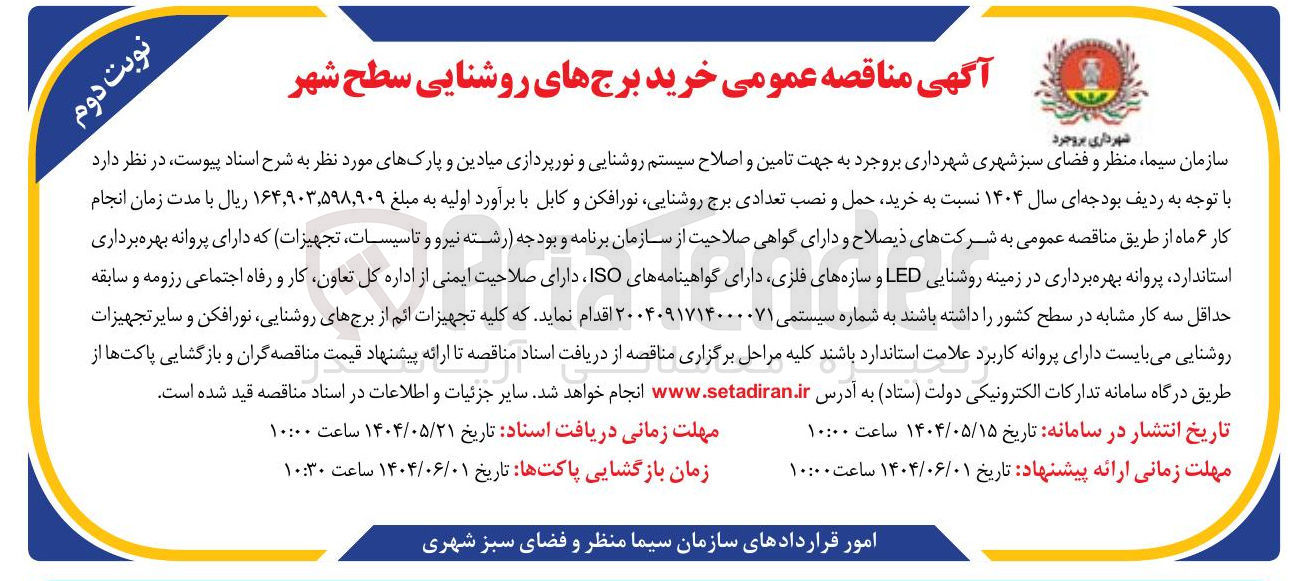 تصویر کوچک آگهی تامین و اصلاح سیستم روشنایی و نورپردازی میادین و پارکها
