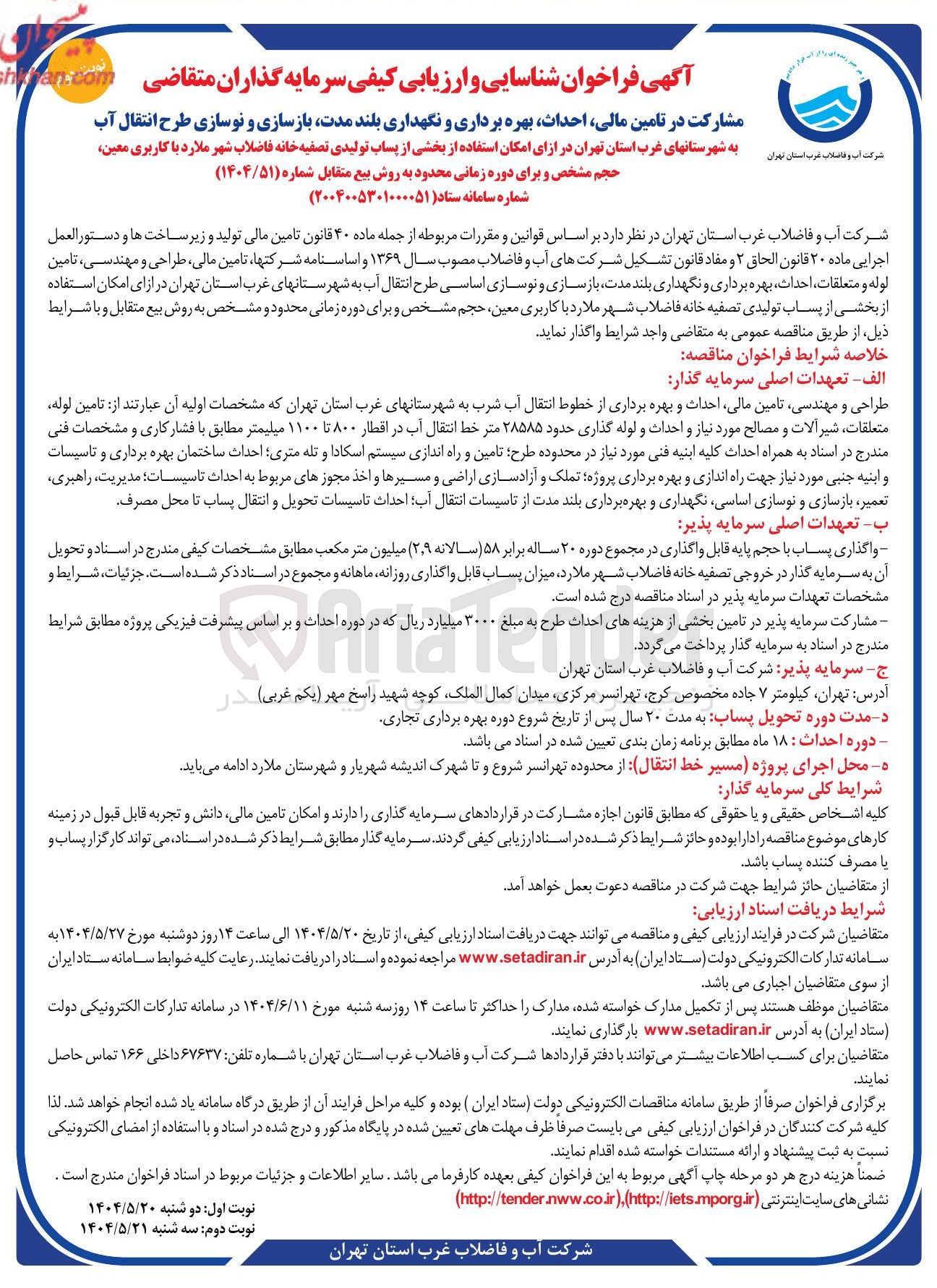 تصویر کوچک آگهی مشارکت در تامین مالی احداث بهره برداری و نگهداری بلند مدت بازسازی و نوسازی طرح انتقال آب 