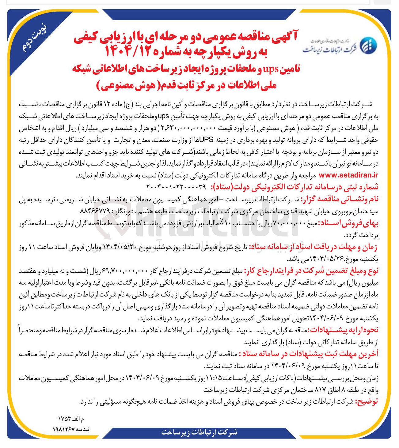 تصویر کوچک آگهی تامین ups و ملحقات پروژه ایجاد زیر ساختهای اطلاعاتی شبکه ملی اطلاعات در مرکز ثابت قدم (هوش مصنوعی)