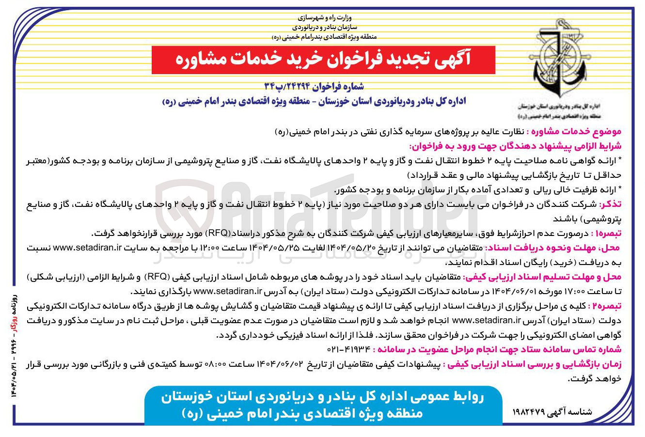 تصویر کوچک آگهی نظارت عالیه بر پروژه های سرمایه گذاری نفتی