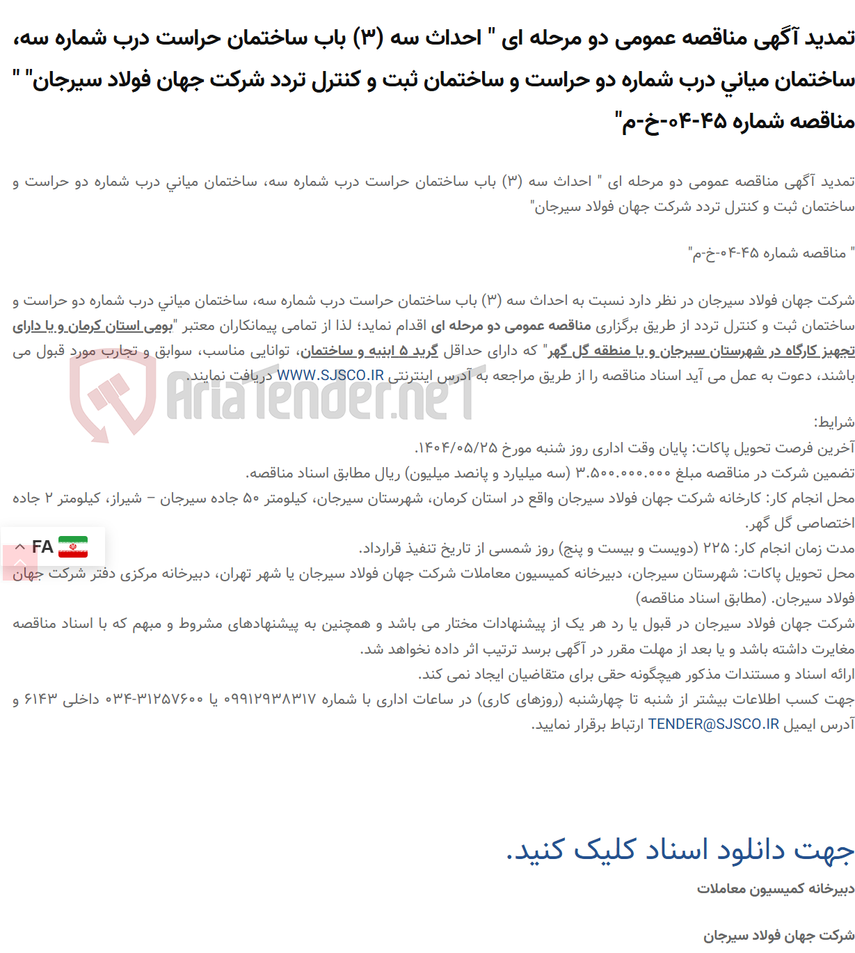 تصویر کوچک آگهی تمدید آگهی مناقصه عمومی دو مرحله ای " احداث سه (3) باب ساختمان حراست درب شماره سه، ساختمان میانی درب شماره دو حراست و ساختمان ثبت و کنترل تردد " " مناقصه شماره 45-04-خ-م"